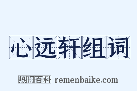 心远轩组词是什么意思的图片